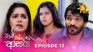 Paavi Enna Aasai  පාවී එන්න ආසයි  Episode 12  20241021  Hiru TV [upl. by Nason]