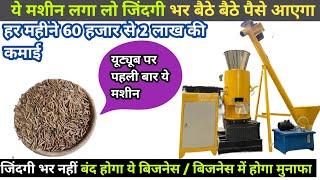 बायोमास मशीन लगा के कमाए महीने के 50 💸 हजार से 2 लाख तक  biomass machine  biomass kaise setup kare [upl. by Dachia277]