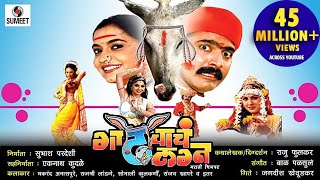 Gadhavache Lagna  Part 1  Marathi Movie  Marathi Chitrapat  Sumeet Music [upl. by Johanan]