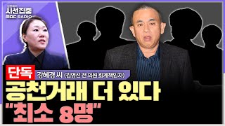 시선집중 김여사 돈봉투는 대선 도움에 대한 격려금  강혜경 씨김영선 전 의원 회계책임자 MBC 241113 방송 [upl. by Temme]