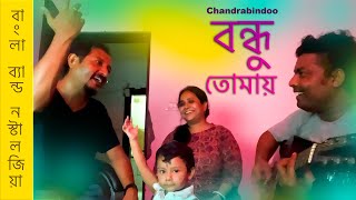 বন্ধু তোমায়।Chandrabindoo । Unplugged গানের আড্ডা । Rupnar Dutta ft Sanju Monorima amp Writorupa । [upl. by Ardnoel]