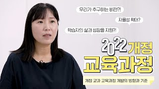 2022 개정 교육과정 이해하기  방향과 기준 편 교육부 [upl. by Lhamaj]