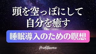 聞き流して 寝落ち 誘導瞑想 睡眠導入 リラックス 癒し ヒプノセラピー 自己信頼 ストレス低減 マインドフルネス瞑想ガイド [upl. by Chester457]