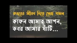 কাফন আমার আপন কবর আমার ঘাঁটি [upl. by Oaoj]