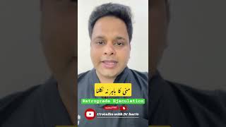 What is retrograde ejaculation  Dry Orgasm explained in urdu  hindi [upl. by Kayley]