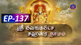 Sri Venkateswara Sahasranamam  EP137  SVBC2 Tamil  21112024  SVBC TTD [upl. by Tallu]