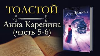 Лев Николаевич Толстой Анна Каренинааудиокнига часть пятая и шестая [upl. by Attolrac983]