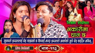 Bhakarima Dhan Chaa लाइभ दोहोरि  Live Dohori  Khuman Adhikari Vs Ibsal Sanjyal  Trisana Music [upl. by Coshow973]