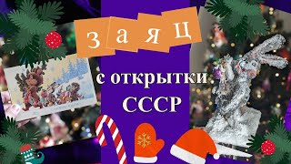 Заяц с открытки СССР Новогодняя поделка в школу садик [upl. by Isbella555]