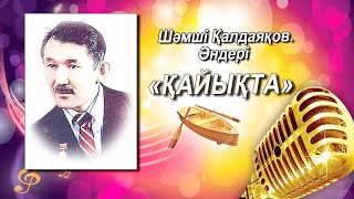 Шәмші КалдаяковҚайықта🎶Шамши Калдаяков песни🔊 [upl. by Primaveria]