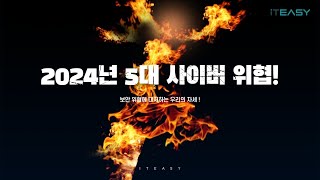 기업보안지킴이 2024년 주목해야 할 5대 사이버 위협📌기업 보안 랜섬웨어 네트워크공격 [upl. by Oniratac37]