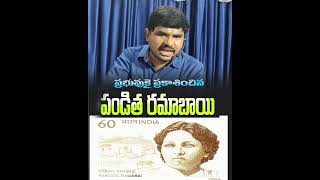 Pandita Ramabai  BIBLE UPADTES ANJIBABU [upl. by Nicolas]