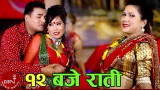 New Nepali Teej Song 2072  12 Baje Rati  Gopal Nepal G M amp Purnakala B C HD [upl. by Inaja]