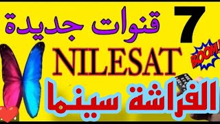 عودة قناة الفراشة من جديد  احظر منها للكبار فقط 🔞 ومعاها 6 قنوات علي النايل سات  ترددات جديدة [upl. by Llenwahs]