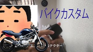 愛車のVTR250にエンジンガード（エンジンプロテクター）をつけてみた！【バイクカスタム】 [upl. by Camila]