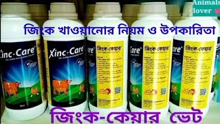 video248জিংক কেয়ার ভেট সিরাপ খাওয়ানোর নিয়ম ও উপকারিতা। [upl. by Medwin]