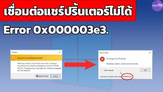 วิธีแก้ เชื่อมต่อแชร์ Printer ไม่ได้ error 0x000003e3  Ice paTH Channel [upl. by Stretch]