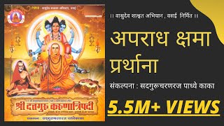 अपराध क्षमा प्रार्थना । Aparaadh kshamaa Prarthana [upl. by Dnomde]