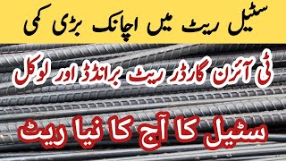 steel rate today in pakistan  steel price in pakistan today  steel rate per kg today  cgam [upl. by Relyt945]