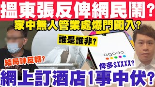 搵東張反俾網民鬧？遭管理公司爆門入屋卻有內情？網上訂酒店1事中伏蝕XXXX13112023 [upl. by Atiuqel385]