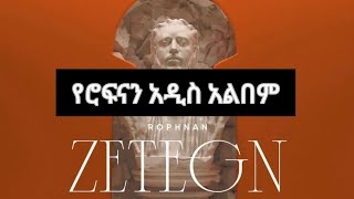 የሮፍናን አዲስ አልበምrophnan [upl. by Raman]