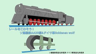 【架空プラレール】レールをこわそう！ソ連国鉄AA20型ampドイツ軍Schienen wolfセット [upl. by Poppo]