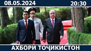 Ахбори Точикистон Имруз  08052024  novosti tajikistana [upl. by Ytak]