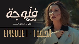 فلوجة  الحلقة 1  Fallujah  Episode 1 [upl. by Rambort]