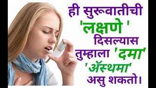 दम्याची लक्षणे । asthma signs and symptoms in marathi । धाप लागने। [upl. by Prent]