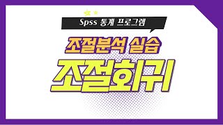 Spss 조절분석 실습 Spss Adjustment Analysis Practice [upl. by Camilo111]