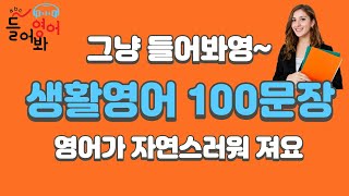 기초영어회화 100문장  4회반복  듣다보면 외워집니다  자면서도 들어요  여행 영어회화  영어반복듣기  미국인이 매일 쓰는 생활영어 ㅣ기초영어 [upl. by Eibbil]