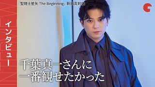 新田真剣佑、亡き父 千葉真一への思い『聖闘士星矢 The Beginning』インタビュー [upl. by Anahsat]