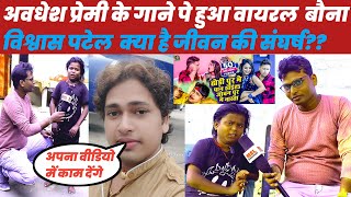 awdheshpremi ka gane par hua viral Dhori Me Pan khaya Bona vishwas patelawdheshpremi interview [upl. by Eentrok]