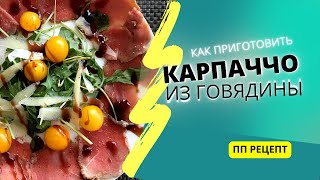 Как приготовить КАРПАЧЧО из говяжьей вырезки ПП рецепт [upl. by Colvert658]