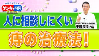 人に相談しにくい痔の治療法！健康カプセル！ゲンキの時間 [upl. by Flieger725]