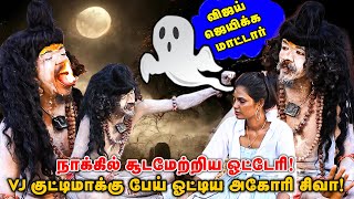 VJ குட்டிமாக்கு போய் ஓட்டிய அகோரி சிவா  Realone Jolly [upl. by Bogey]