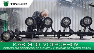 Мужские ИгрушкиКак это сделаноВездеход для охоты и рыбалки Tinger TrackПолный цикл сборки [upl. by Eelyam382]