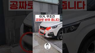 이거 무조건 공짜로 바꿔 줍니다 🔄🚘 [upl. by Espy]