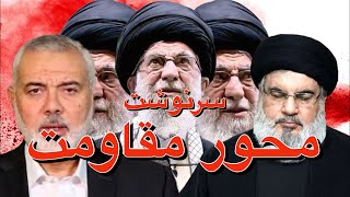 سرنوشت محور مقاومت، آیا خامنه ای حماس و حزب الله را معامله کرده یا توان مقابله ندارد [upl. by Anaud215]