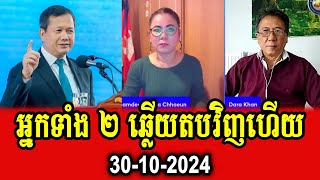 Thida Choeun and Dara Khan react to PM Hun Manet [upl. by Eriha]