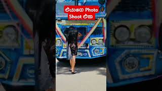 ඒ දෙන්නා 🤩💗 bus trending youtubeshorts busmania photography srilanka photoshoot shortsfeed [upl. by Nagek]