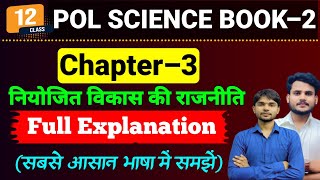 Political Science Class 12 Chapter 3  नियोजित विकास की राजनीति Full Chapter  12 Political Science [upl. by Solana]