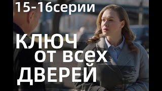 КЛЮЧ ОТ ВСЕХ ДВЕРЕЙ 15 16 СЕРИЯсериал 2021 Россия 1 анонс дата выхода [upl. by Ellenrahs448]