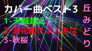 ベストカバー3 丘みどり 天城越え 浪花節だよ人生は 秋桜 [upl. by Annahsar370]