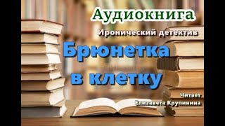 Аудиокнига «Брюнетка в клетку» Иронический детектив [upl. by Orelu543]