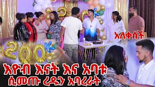 ፕሮግራሙ ተበጠበጠ እዮብ እናት እና አባቱ ሲመጡ ረዱን አባረራት [upl. by Arihsak216]