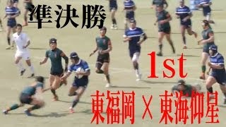 東福岡 × 東海仰星 準決前 高校選抜ラグビー2014406 [upl. by Kushner]