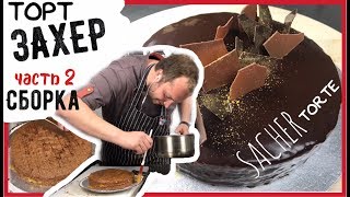 👌Как приготовить торт Захер Часть 2я 👌 Сборка SacherTorte  мастер класс [upl. by Deery906]