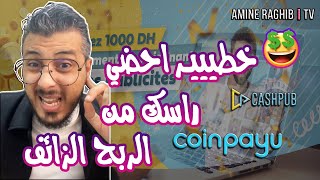 cashpub  coinpayu أمين رغيب  خطيييراحضي راسك من الربح الزائف [upl. by Jecoa]