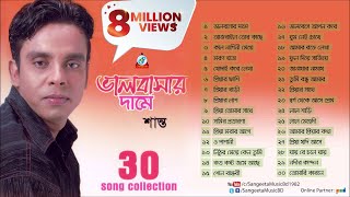 Valobashar Dame  Shanto  ভালোবাসার দামে  30 Songs Collection  Audio Jukebox [upl. by Tewfik574]